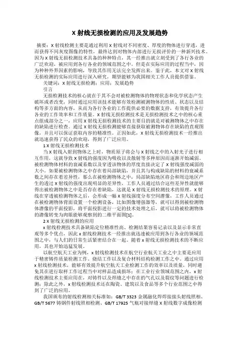 X射线无损检测的应用及发展趋势