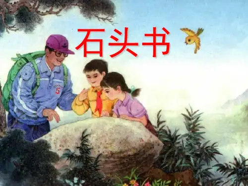 苏教版三年级上册语文《石头书》公开课-课件PPT