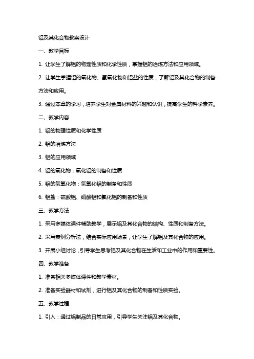 铝及其化合物教案设计