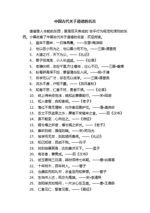 中国古代关于道德的名言