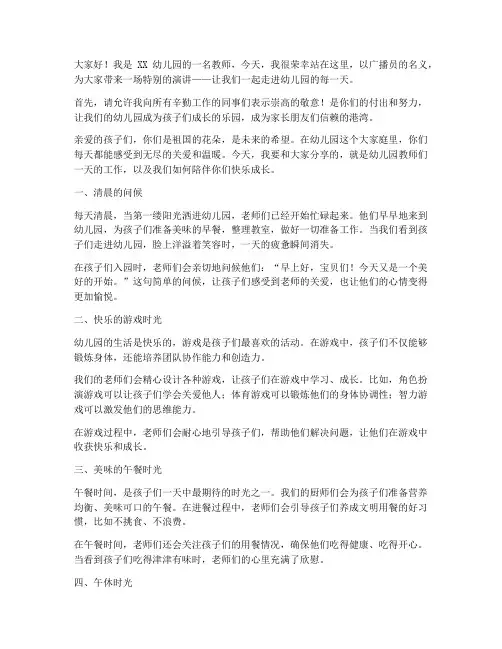 幼儿园教师广播员演讲稿