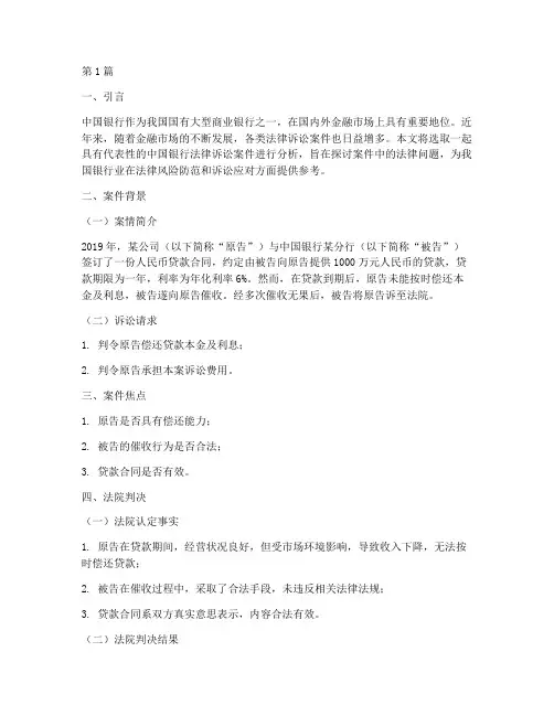 中国银行法律诉讼案件(3篇)