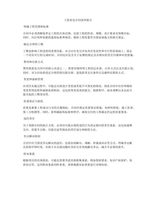 工程承包合同谈判要点