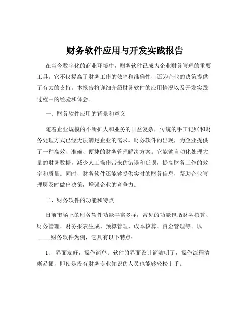财务软件应用与开发实践报告