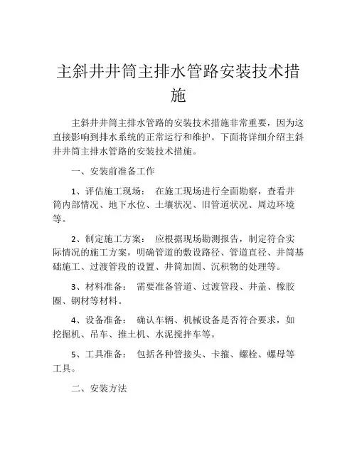 主斜井井筒主排水管路安装技术措施