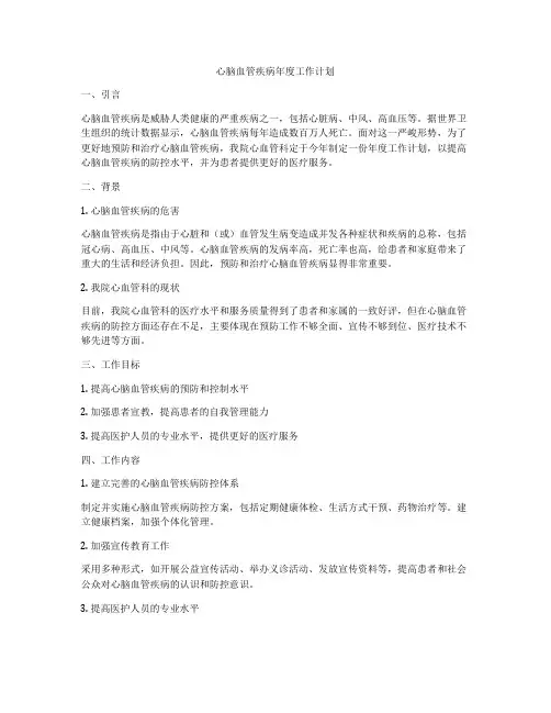 心脑血管疾病年度工作计划
