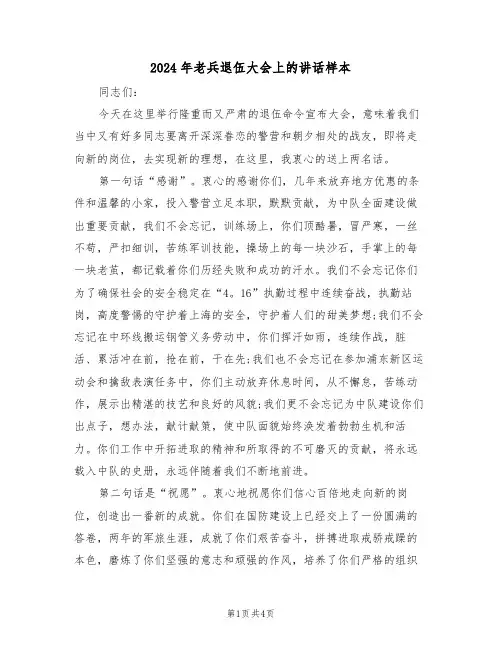 2024年老兵退伍大会上的讲话样本(二篇)