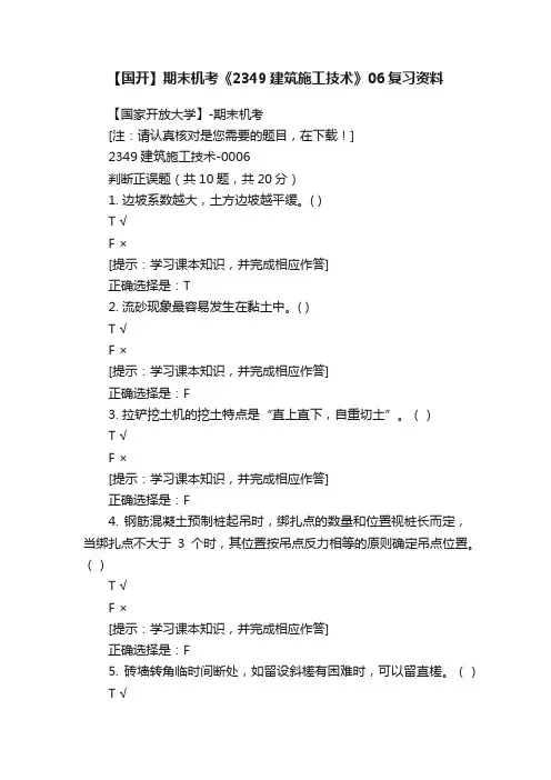 【国开】期末机考《2349建筑施工技术》06复习资料