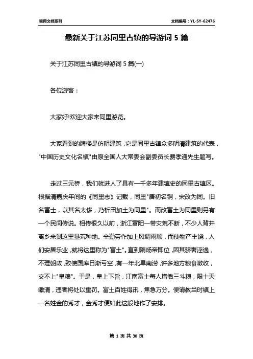 最新关于江苏同里古镇的导游词5篇
