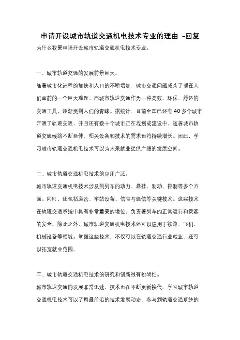 申请开设城市轨道交通机电技术专业的理由 -回复