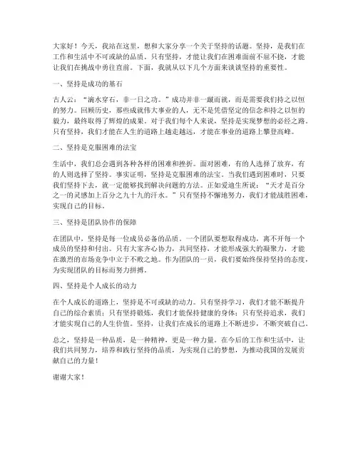 关于坚持方面的发言稿范文