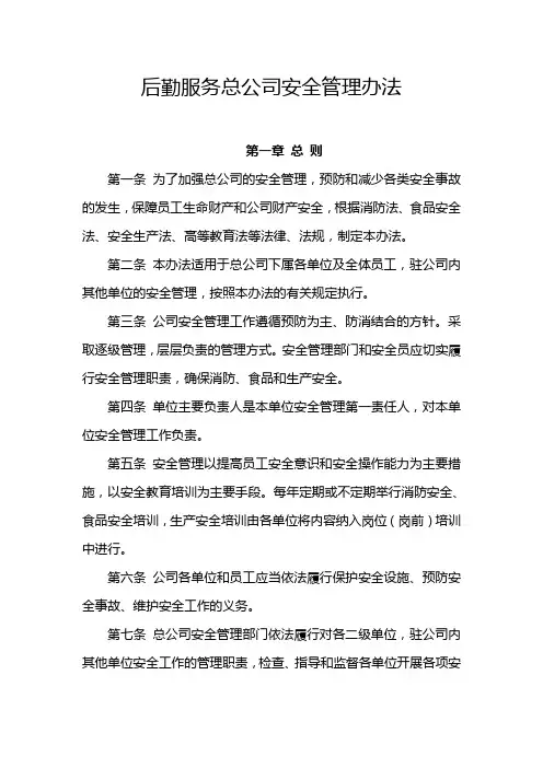 后勤服务总公司安全管理办法