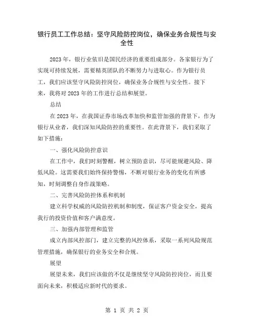 银行员工工作总结：坚守风险防控岗位,确保业务合规性与安全性
