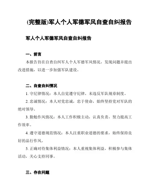 (完整版)军人个人军德军风自查自纠报告