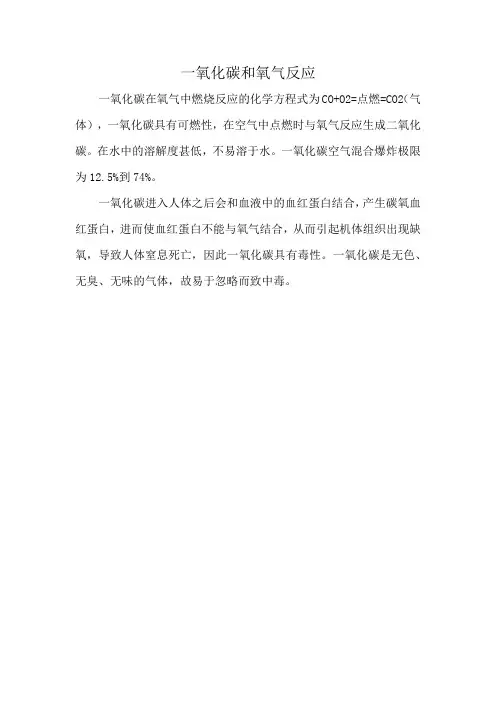 一氧化碳和氧气反应