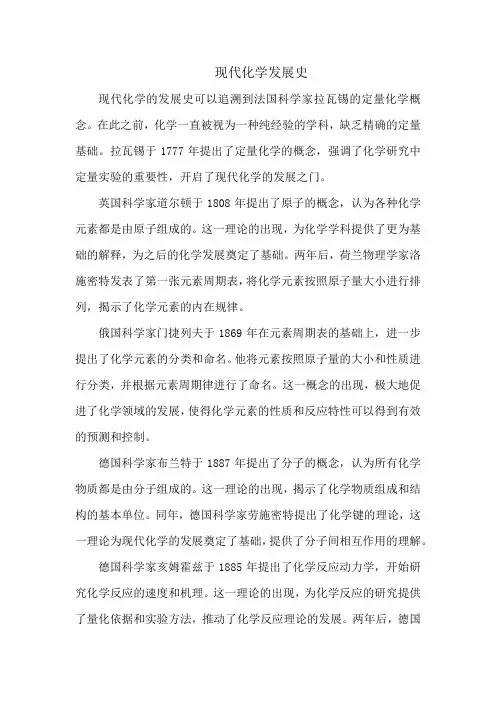 现代化学发展史