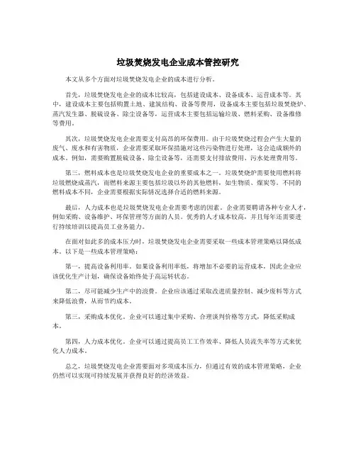 垃圾焚烧发电企业成本管控研究