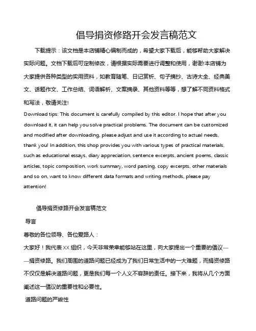 倡导捐资修路开会发言稿范文