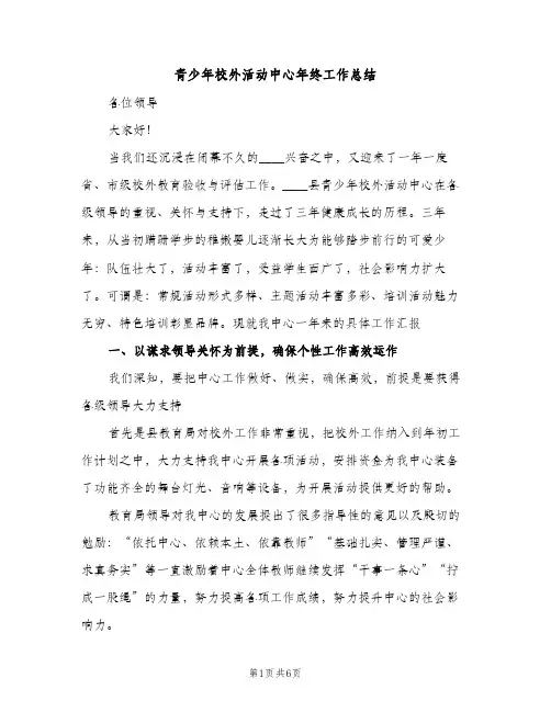 青少年校外活动中心年终工作总结（2篇）