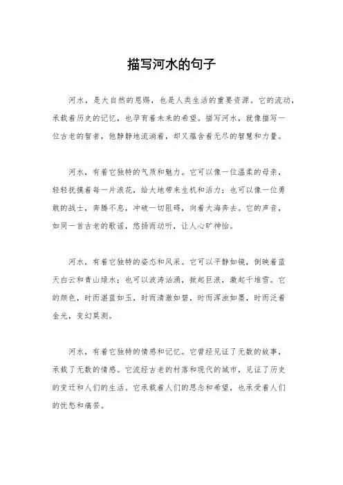 描写河水的句子