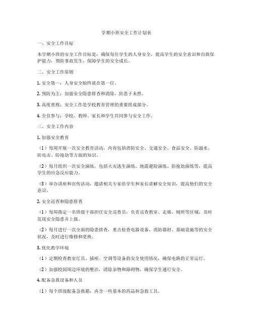 学期小班安全工作计划表