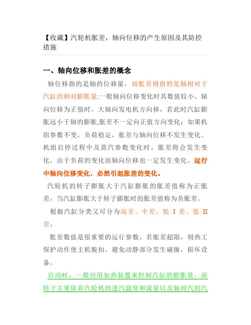 汽轮机胀差轴向位移的产生原因及其防控措施