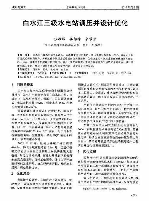 白水江三级水电站调压井设计优化