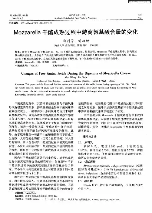 Mozzarella干酪成熟过程中游离氨基酸含量的变化