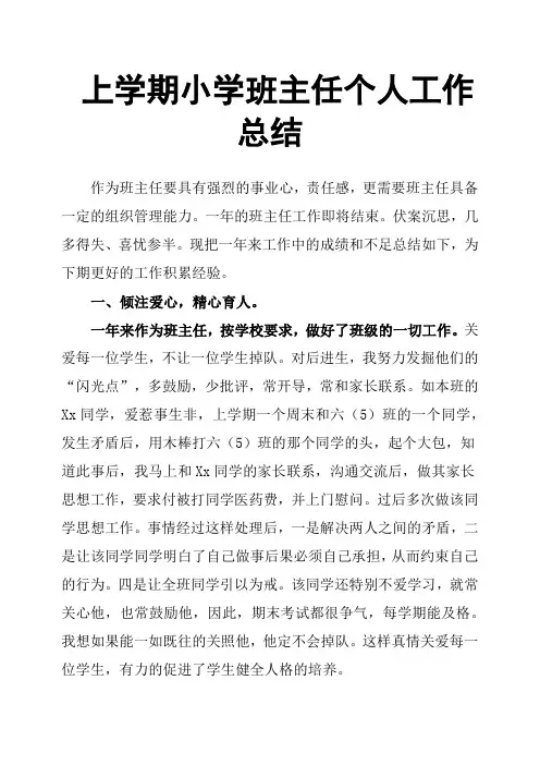 上学期小学班主任个人工作总结
