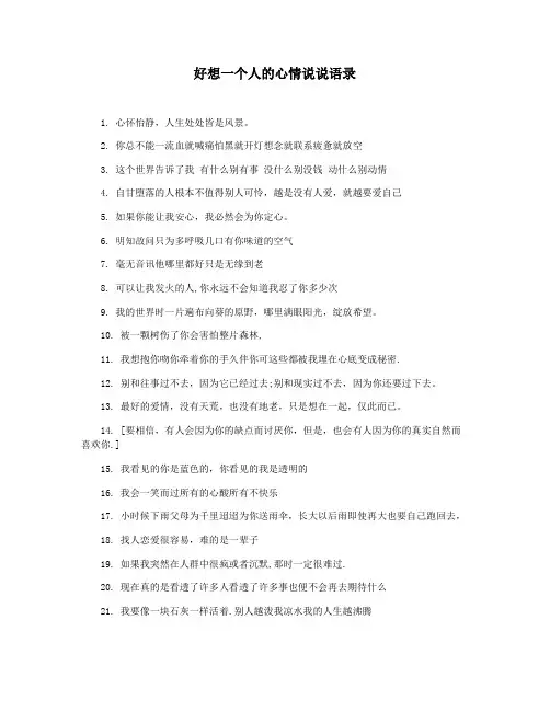 好想一个人的心情说说语录