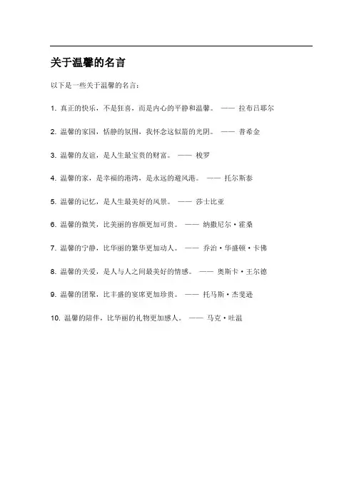 关于温馨的名言