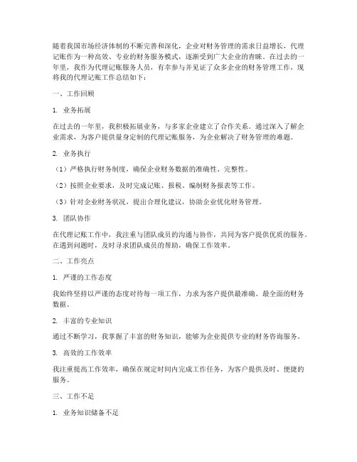 代理记账总结文案范文