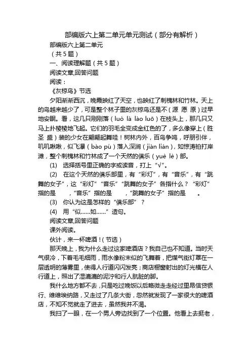 部编版六上第二单元单元测试(部分有解析)