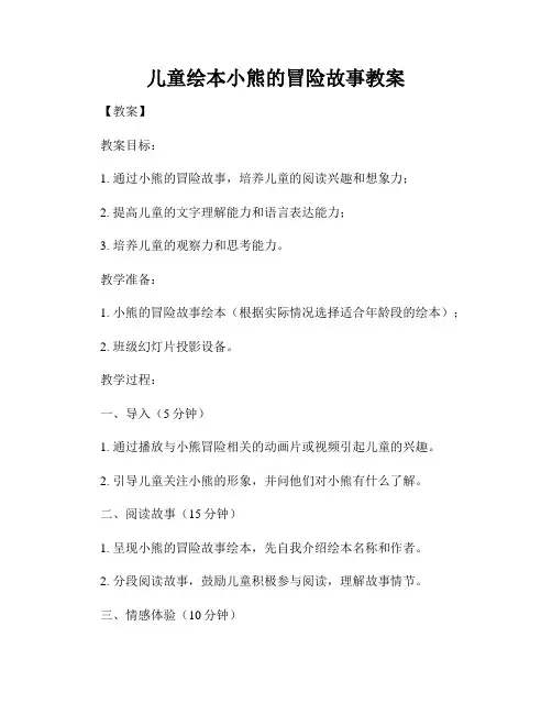 儿童绘本小熊的冒险故事教案