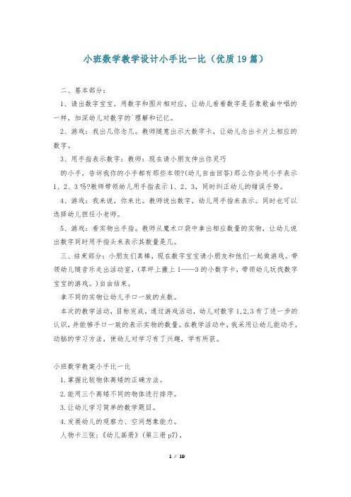 小班数学教学设计小手比一比(优质19篇)