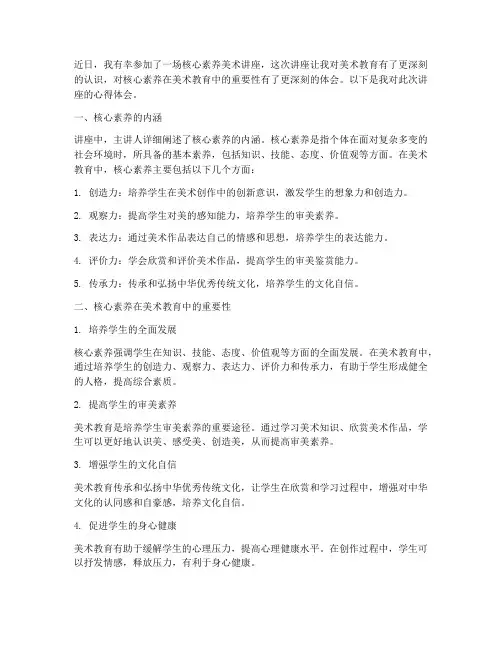 核心素养美术讲座心得体会