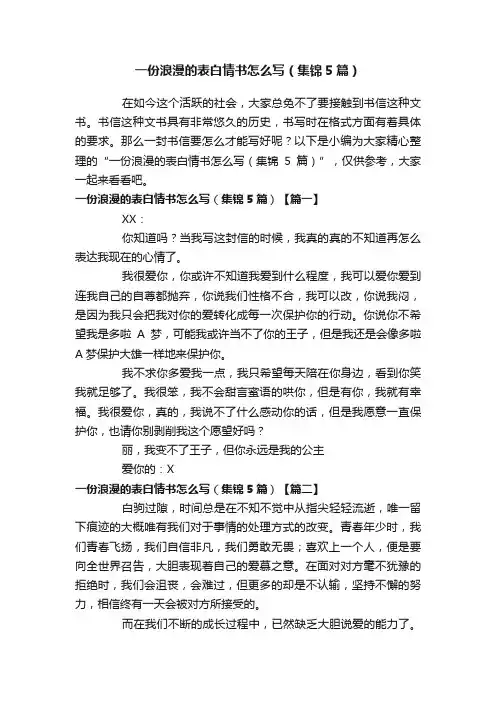 一份浪漫的表白情书怎么写（集锦5篇）