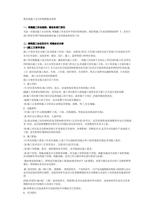 铁路营业线施工安全控制措施及流程