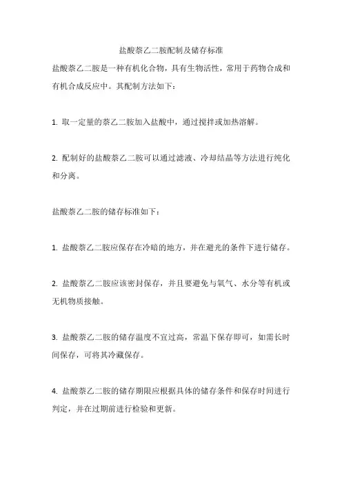 盐酸萘乙二胺配制及储存标准