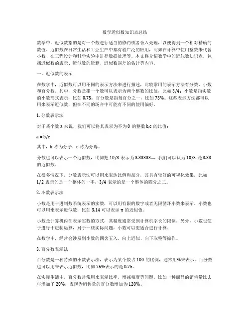数学近似数知识点总结