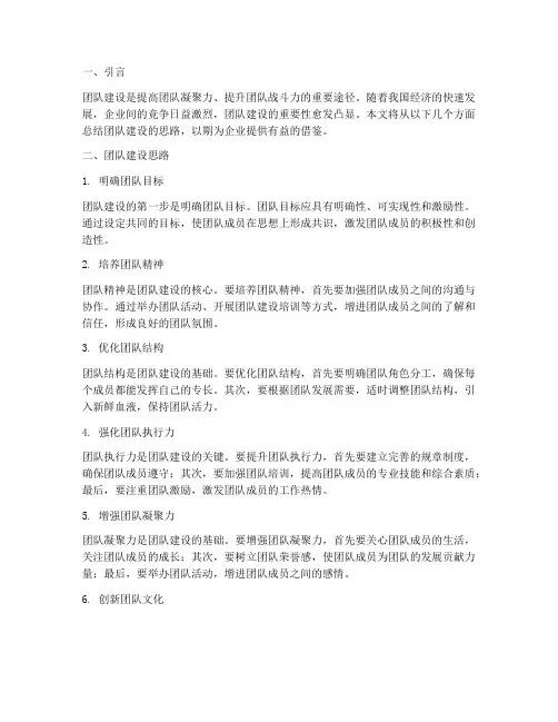 团队建设思路总结范文