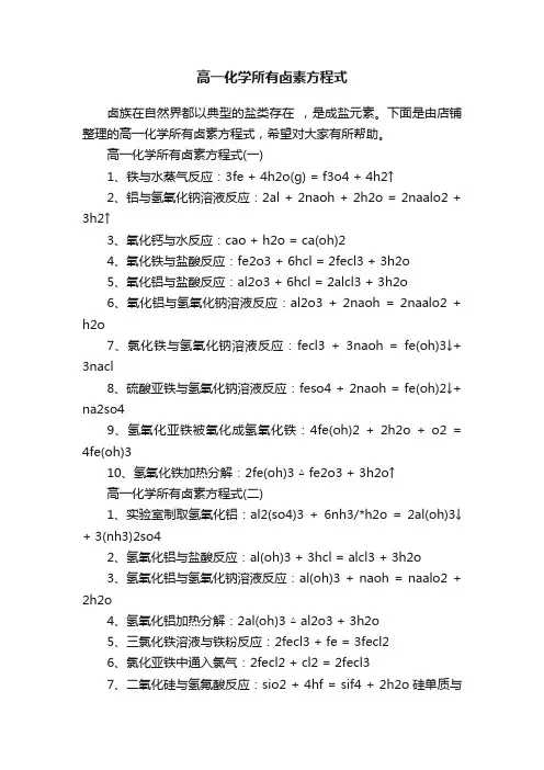 高一化学所有卤素方程式