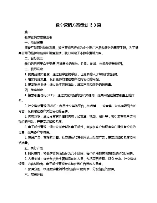 数字营销方案策划书3篇