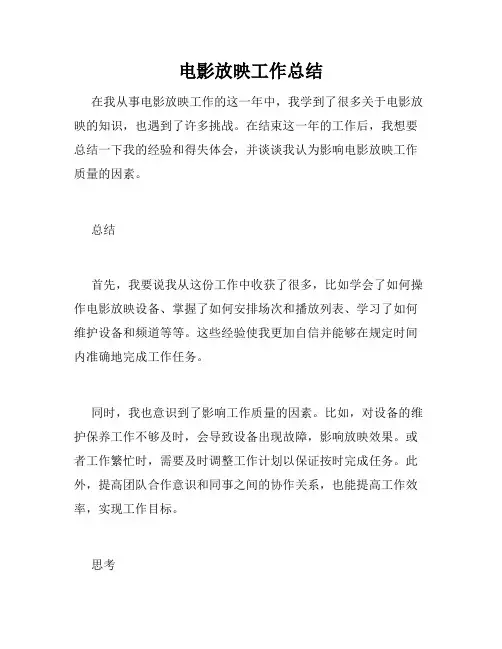 电影放映工作总结