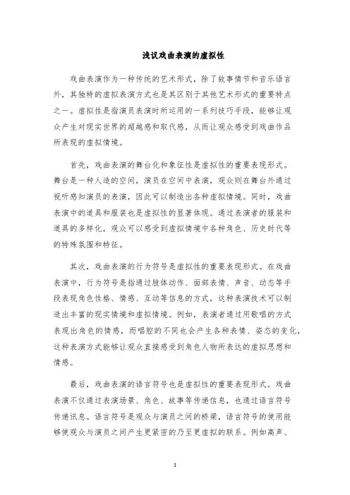 浅议戏曲表演的虚拟性