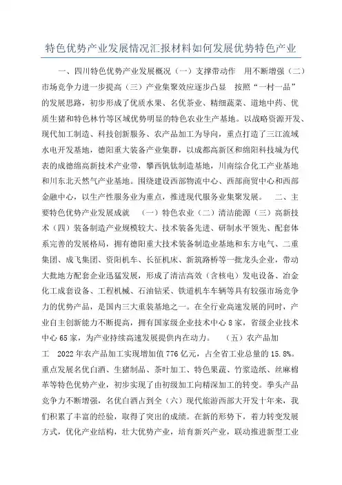 特色优势产业发展情况汇报材料如何发展优势特色产业