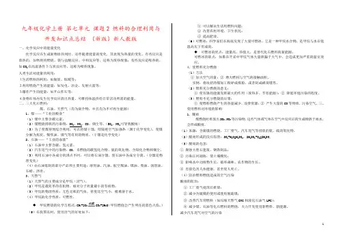 九年级化学上册 第七单元 课题2 燃料的合理利用与开发知识点总结 (新版)新人教版