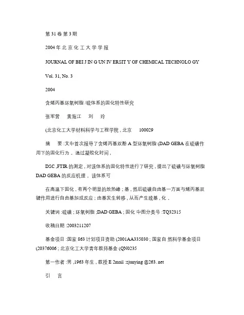 含烯丙基环氧树脂_硫体系的固化特性研究(精)