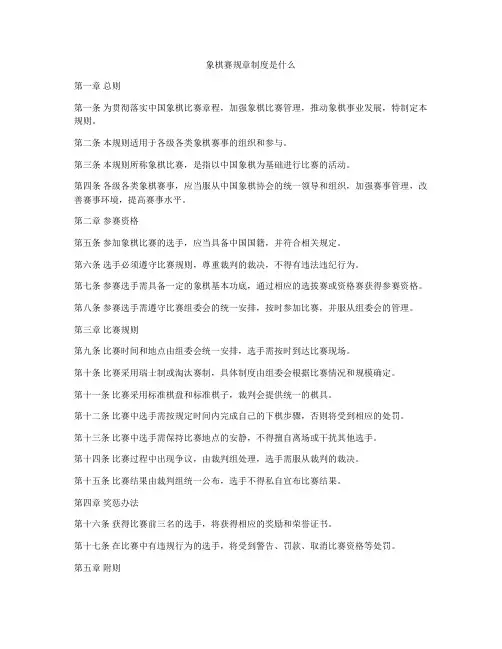 象棋赛规章制度是什么