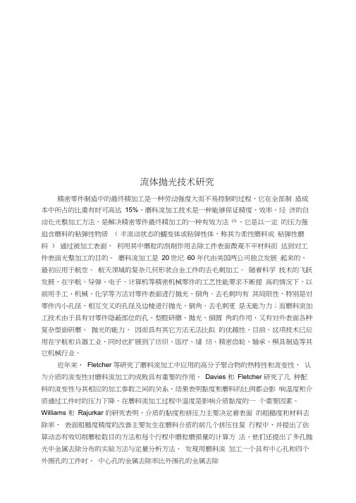 流体抛光技术研究-文献综述